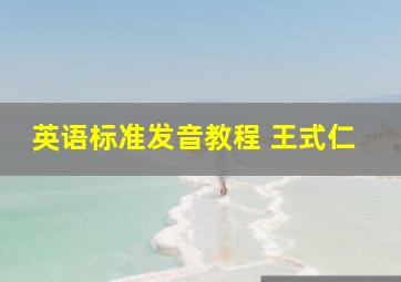 英语标准发音教程 王式仁